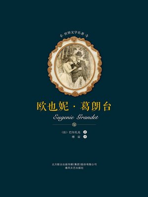 cover image of 世界文学名著-欧也妮·葛朗台